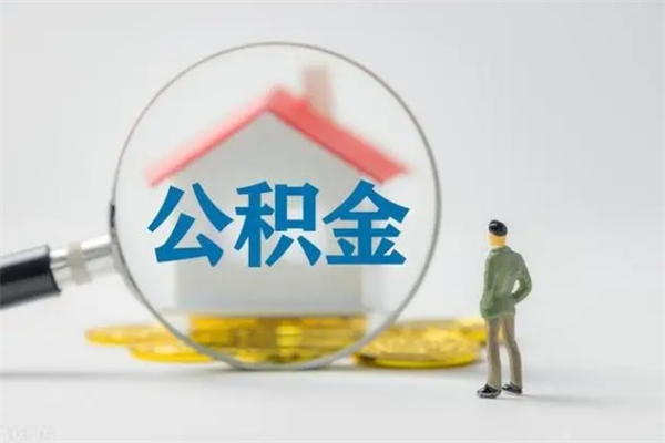 茌平公积金封存怎么提（住房公积金封存怎么提现）