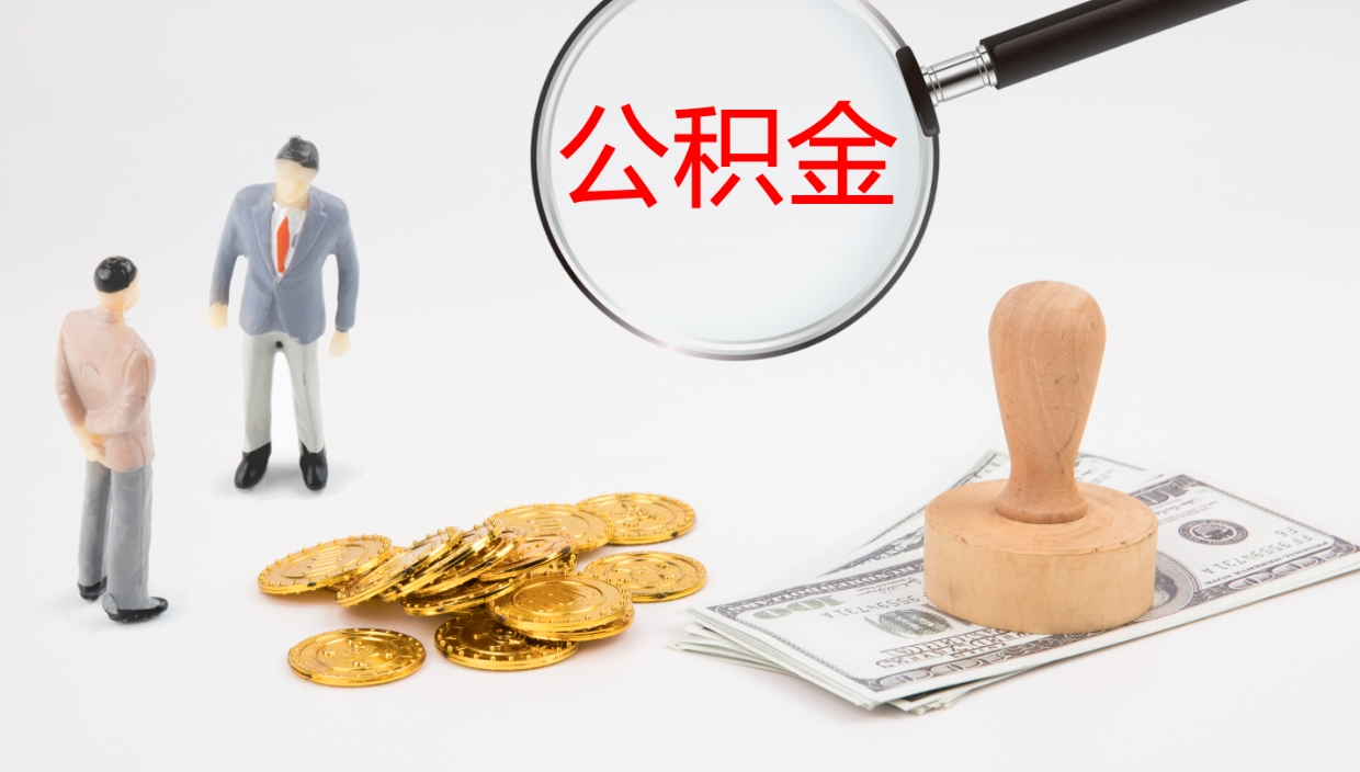 茌平个人封存公积金怎么取（个人公积金封存后如何提取）