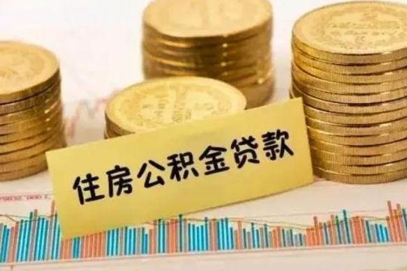 茌平辞职了能提公积金吗（辞职后能提公积金吗）