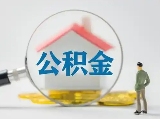 茌平辞职如何取住房公积金的钱（辞职后怎么取住房公积金里的钱）