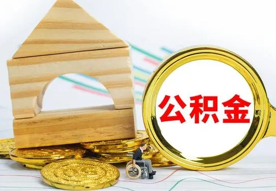 茌平公积金离职要6个月才能提出来（公积金要离职6个月提取）