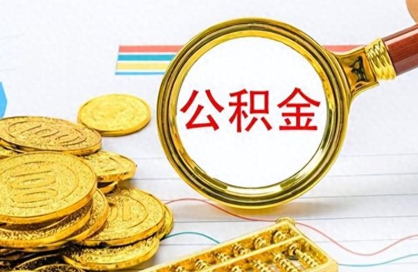 茌平公金积金提取（公积金提取8400教程）