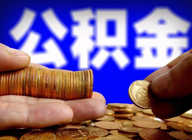 茌平公金积金提取（公积金提取8400教程）